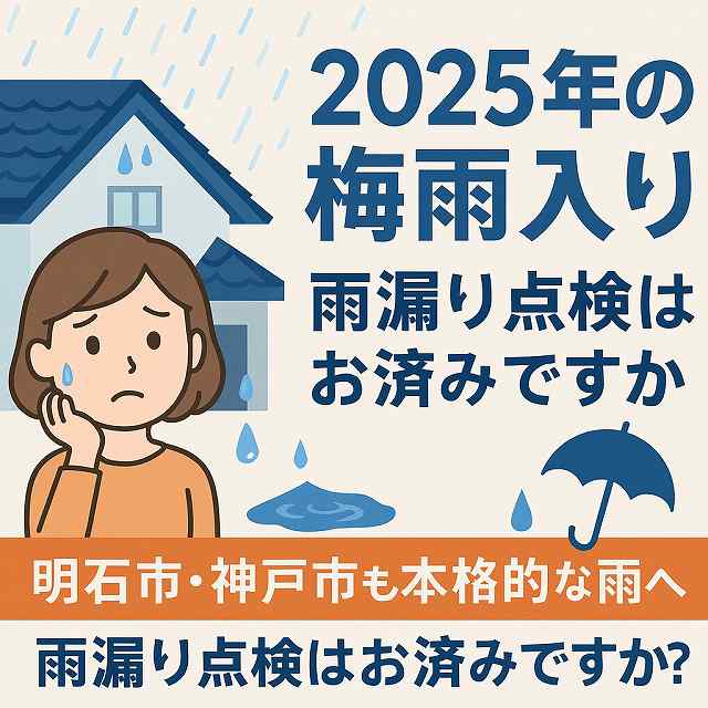 明石市の皆様へ、2025年、近畿も梅雨入り！明石・神戸の皆さま、雨漏り対策は万全ですか？